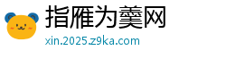 指雁为羹网